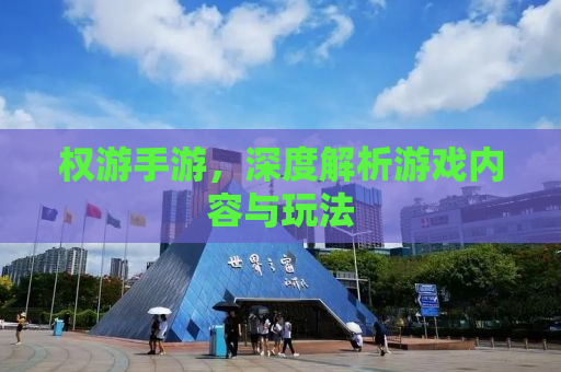 权游手游，深度解析游戏内容与玩法