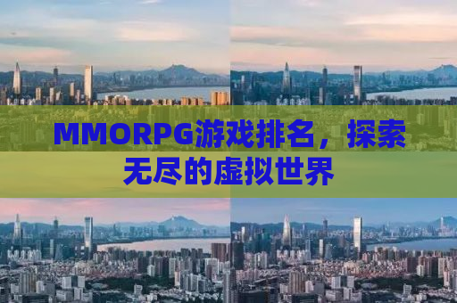 MMORPG游戏排名，探索无尽的虚拟世界