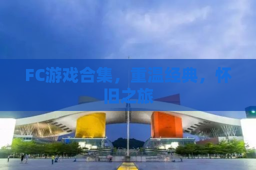 FC游戏合集，重温经典，怀旧之旅