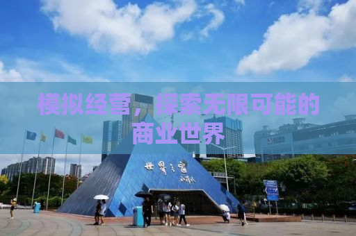 模拟经营，探索无限可能的商业世界