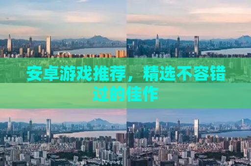 安卓游戏推荐，精选不容错过的佳作