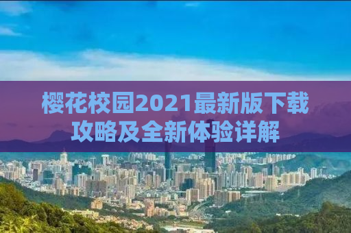 樱花校园2021最新版下载攻略及全新体验详解