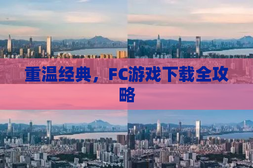 重温经典，FC游戏下载全攻略
