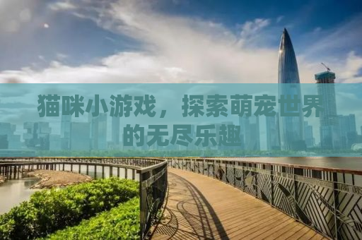 猫咪小游戏，探索萌宠世界的无尽乐趣