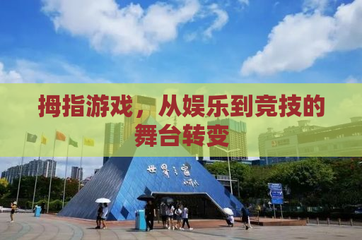 拇指游戏，从娱乐到竞技的舞台转变
