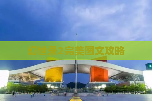 幻世录2完美图文攻略