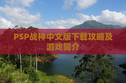 PSP战神中文版下载攻略及游戏简介