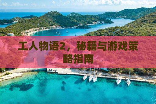 工人物语2，秘籍与游戏策略指南