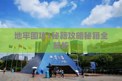 地牢围攻1秘籍攻略秘籍全解析