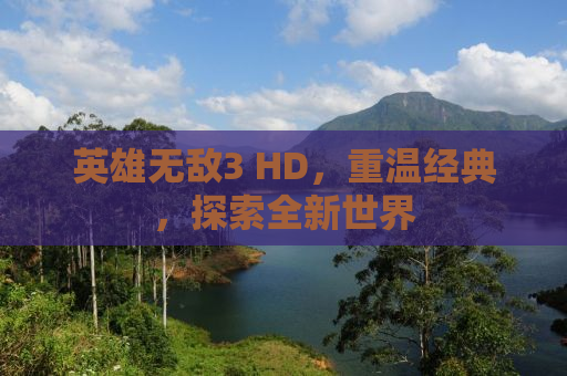 英雄无敌3 HD，重温经典，探索全新世界