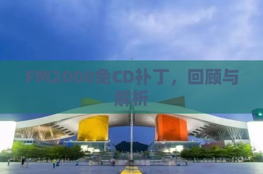 FM2008免CD补丁，回顾与解析