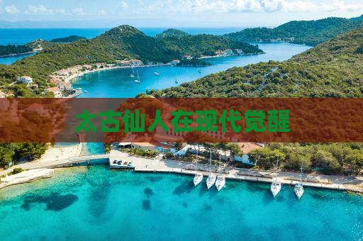 太古仙人在现代觉醒