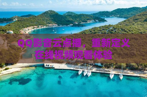 QQ影音云点播，重新定义在线视频观看体验