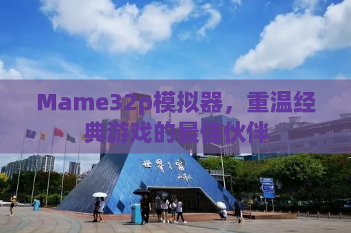 Mame32p模拟器，重温经典游戏的最佳伙伴