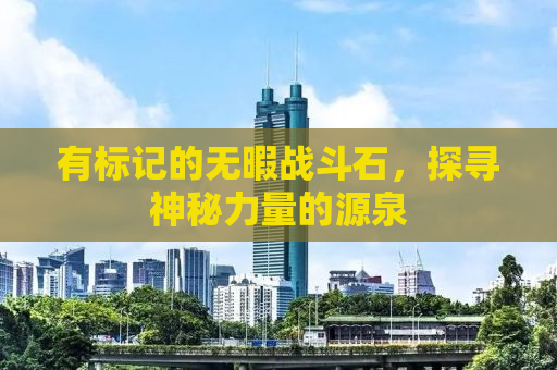 有标记的无暇战斗石，探寻神秘力量的源泉
