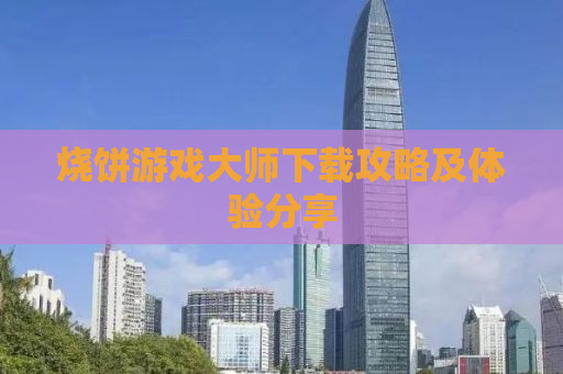 烧饼游戏大师下载攻略及体验分享