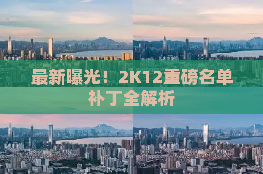 最新曝光！2K12重磅名单补丁全解析
