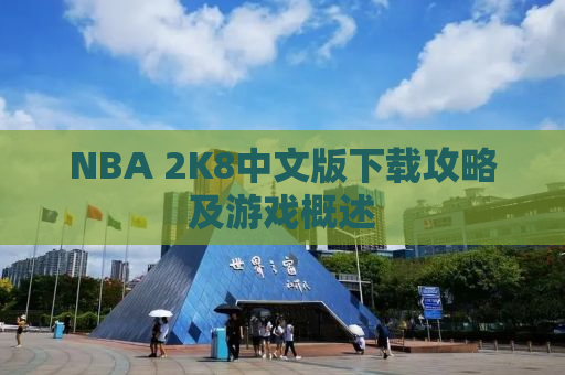 NBA 2K8中文版下载攻略及游戏概述