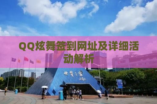 QQ炫舞签到网址及详细活动解析