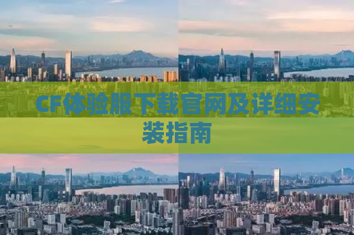 CF体验服下载官网及详细安装指南