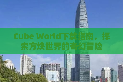 Cube World下载指南，探索方块世界的奇幻冒险