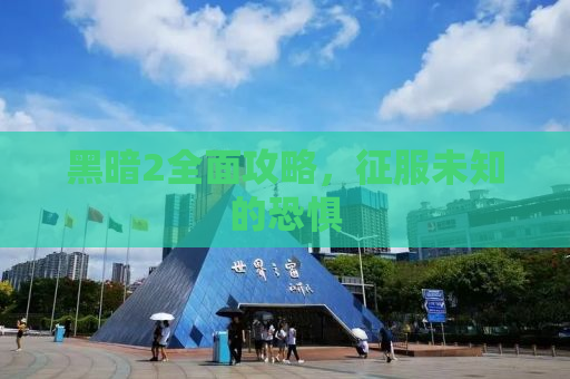 黑暗2全面攻略，征服未知的恐惧