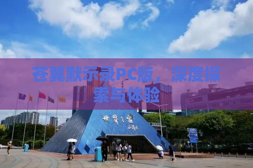 苍翼默示录PC版，深度探索与体验