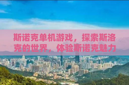 斯诺克单机游戏，探索斯洛克的世界，体验斯诺克魅力
