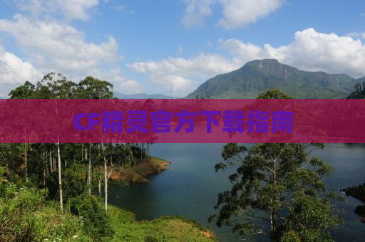 CF精灵官方下载指南