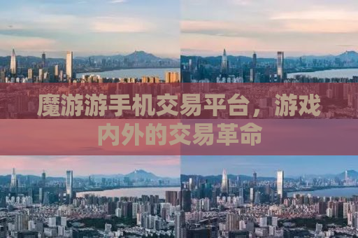 魔游游手机交易平台，游戏内外的交易革命