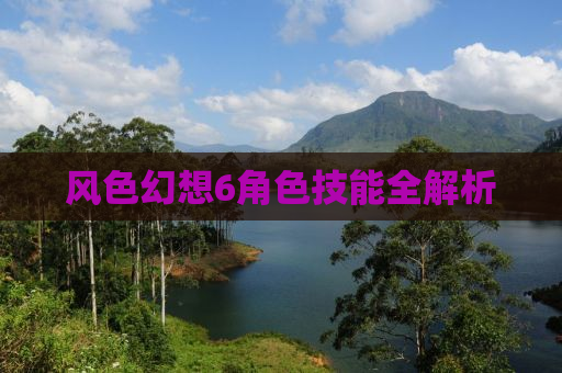 风色幻想6角色技能全解析
