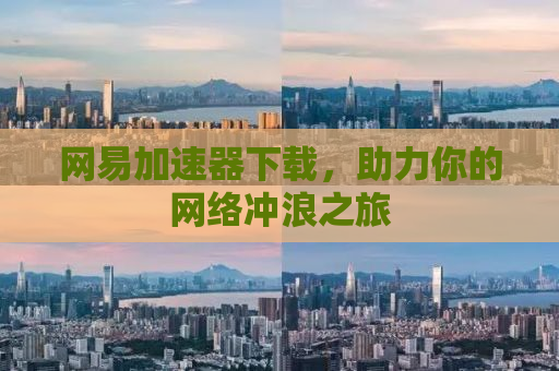 网易加速器下载，助力你的网络冲浪之旅