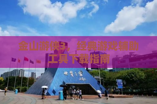 金山游侠3，经典游戏辅助工具下载指南