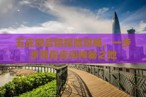 五庄观后院探险攻略，一步步带你走向神秘之地