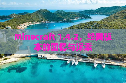 Minecraft 1.4.2，经典版本的回忆与探索