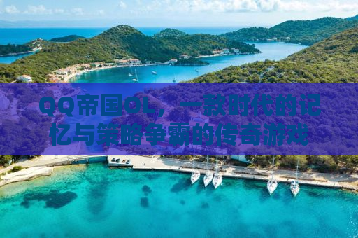 QQ帝国OL，一款时代的记忆与策略争霸的传奇游戏