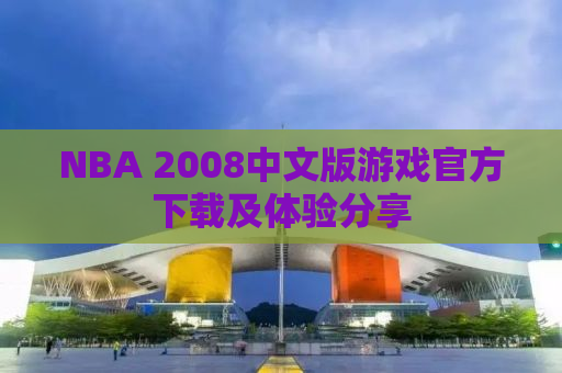 NBA 2008中文版游戏官方下载及体验分享