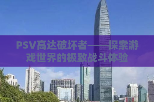 PSV高达破坏者——探索游戏世界的极致战斗体验
