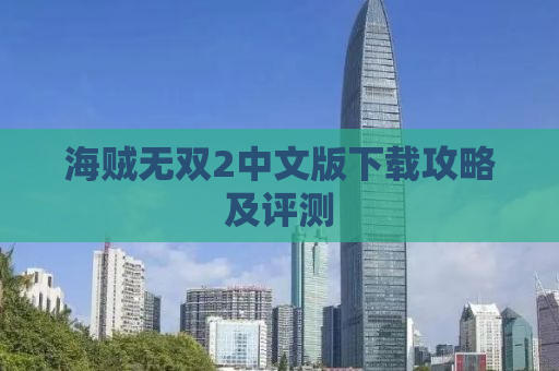 海贼无双2中文版下载攻略及评测