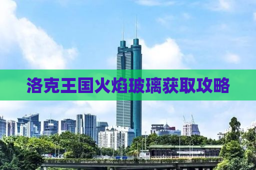 洛克王国火焰玻璃获取攻略