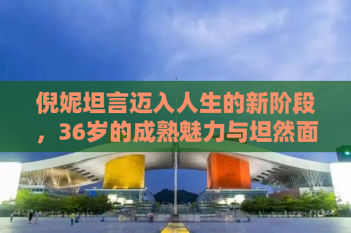 倪妮坦言迈入人生的新阶段，36岁的成熟魅力与坦然面对衰老的心路历程