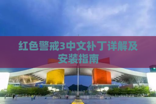 红色警戒3中文补丁详解及安装指南