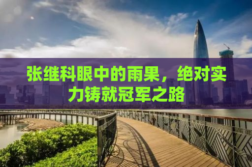 张继科眼中的雨果，绝对实力铸就冠军之路