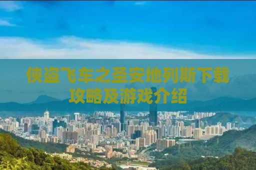侠盗飞车之圣安地列斯下载攻略及游戏介绍