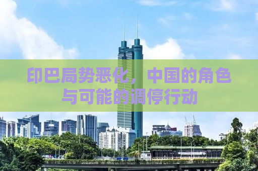 印巴局势恶化，中国的角色与可能的调停行动