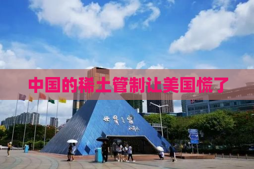 中国的稀土管制让美国慌了