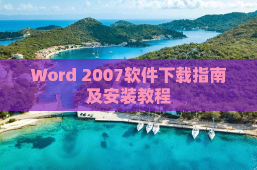 Word 2007软件下载指南及安装教程