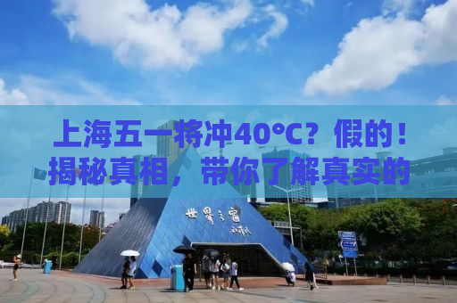 上海五一将冲40℃？假的！揭秘真相，带你了解真实的天气情况