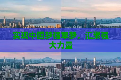 实现中国梦强军梦，汇聚强大力量