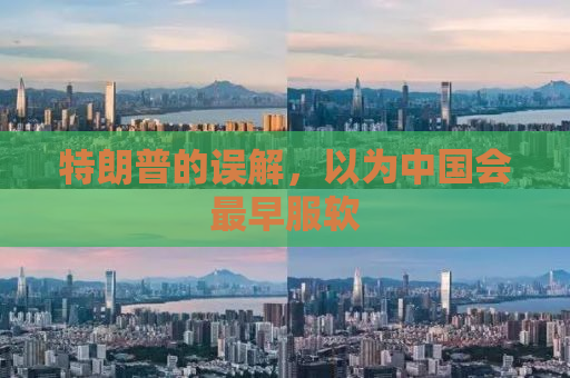 特朗普的误解，以为中国会最早服软
